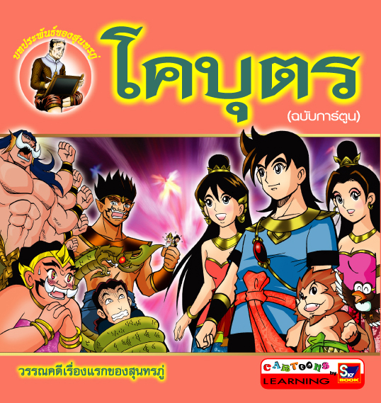 โคบุตร (ฉบับการ์ตูน)